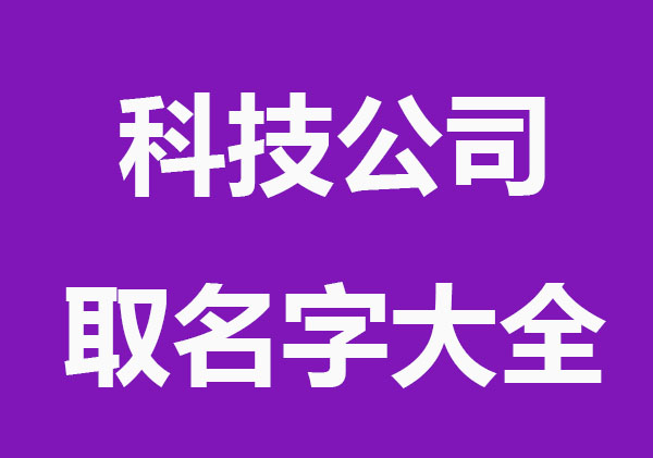 免费科技公司取名字大全