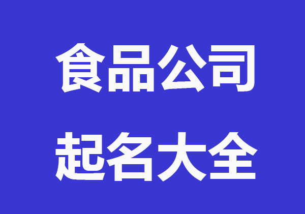 食品公司起名