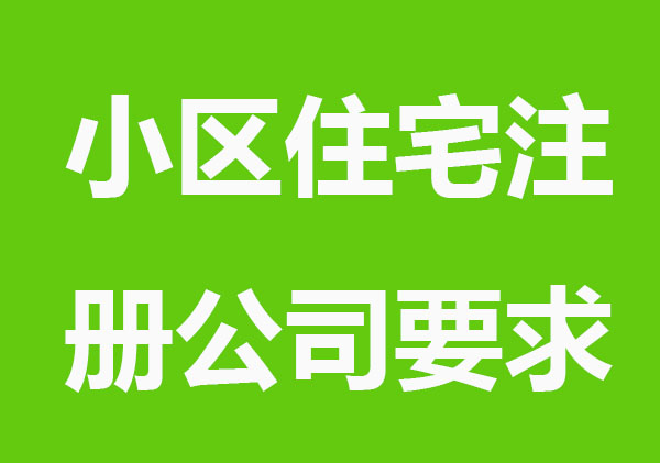 小区住宅可以注册公司要求