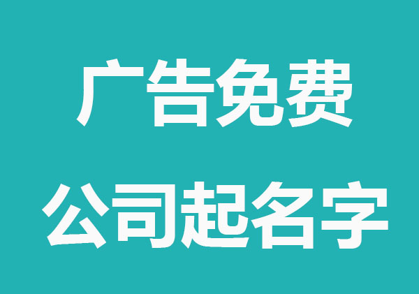 唯美广告免费公司起名字