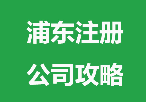 浦东注册公司攻略，能省一大笔钱！