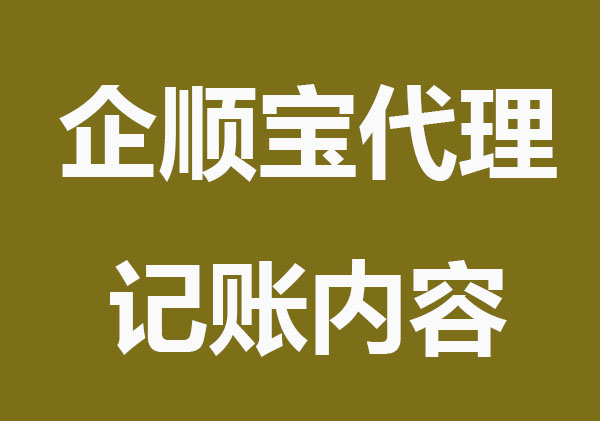 企顺宝代理记账提供哪些内容