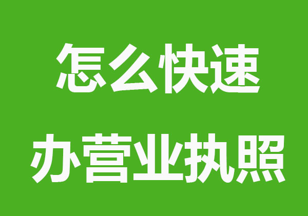 个人怎么快速办理营业执照