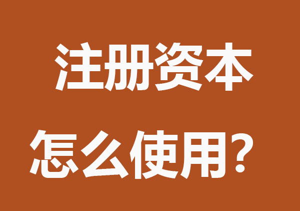 公司注册资本怎么使用？
