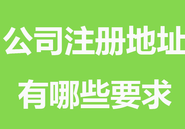 公司注册地址有哪些要求？如何快速获取？