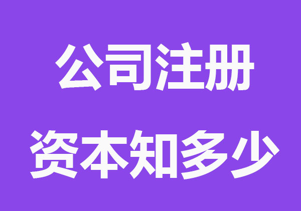 公司注册资本知多少