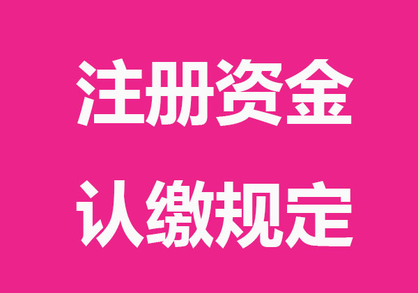 公司注册资金认缴时间规定