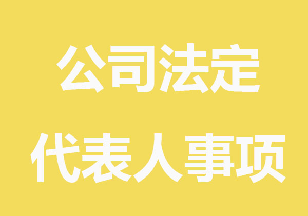 当公司法定代表人，要弄清楚这些问题