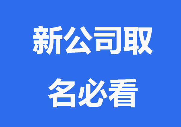 新公司取名必看