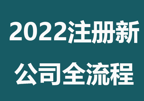 2022注册新公司全流程，看这里