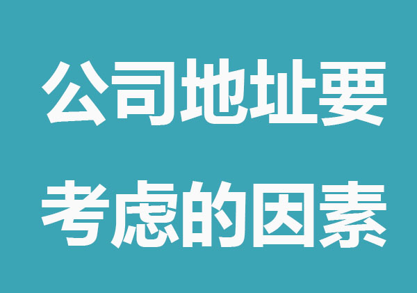注册公司地址要考虑的几点因素
