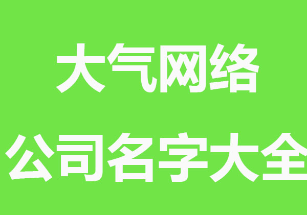 大气吉祥的网络公司名字大全