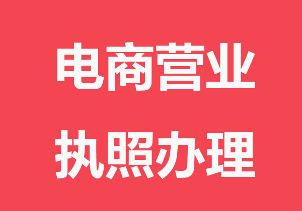 电商营业执照怎么办？主要这三种方法