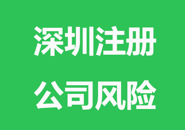 深圳注册公司常见风险