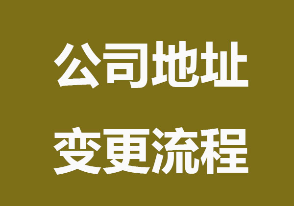 公司地址搬迁，这些事很重要