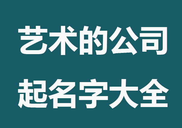 有艺术气息的公司起名字大全