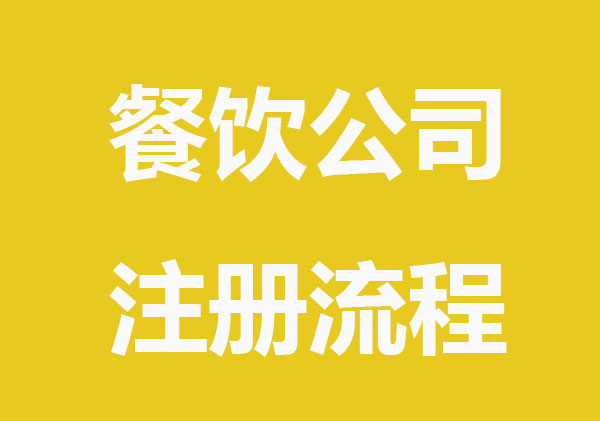 餐饮公司注册注册流程