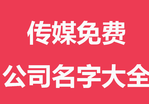 个性的传媒免费公司名字大全