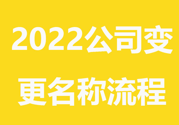 ​2022公司变更名称流程