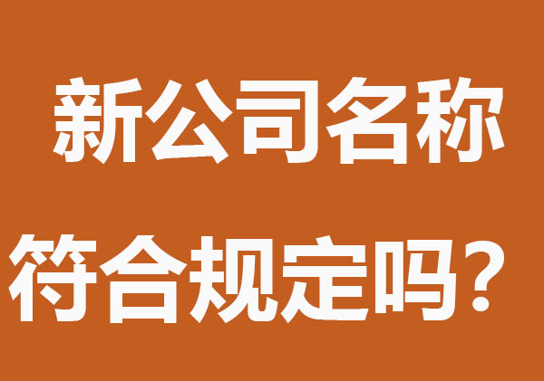 新公司名称符合规定吗？要满足这几点