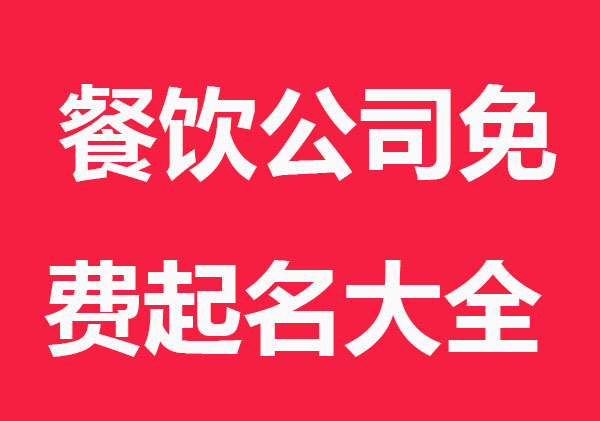 独特餐饮公司免费起名大全