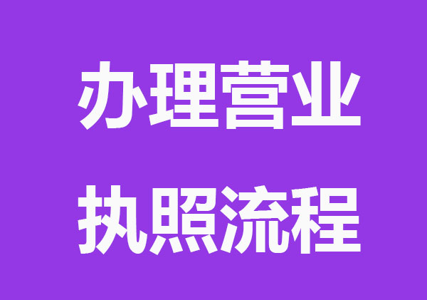 办理营业执照后,什么时候营业