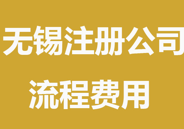 无锡注册公司流程费用