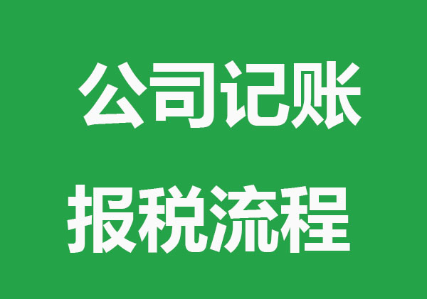 公司怎么进行记账报税,公司记账报税流程