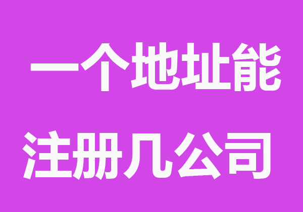 同一个地址能注册几家公司？要注意哪些事项