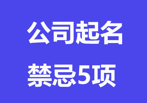 公司起名禁忌5项