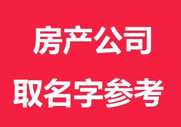 房产公司取名字参考