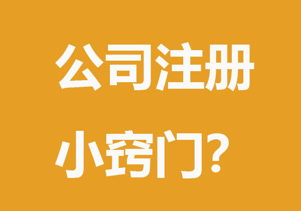 公司注册小窍门