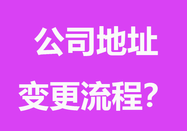 公司注册地址变更需要流程？