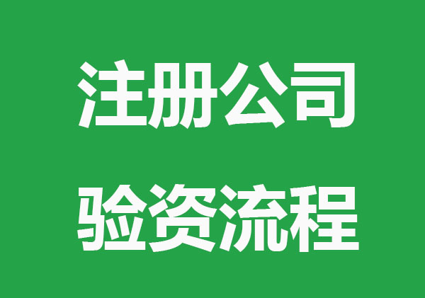 注册公司需要进行验资吗？流程是什么？