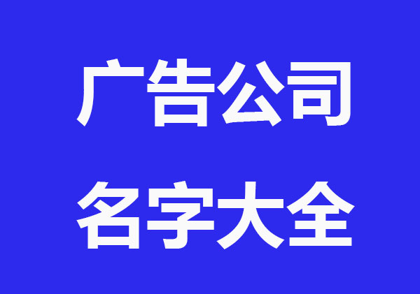 令人欣赏的广告公司名字大全