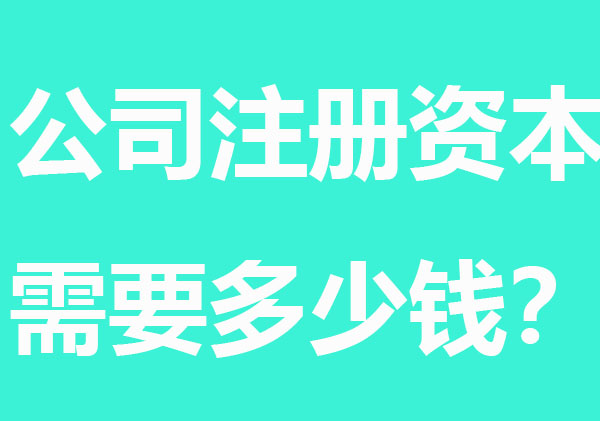 公司注册资本1000万需要多少钱？