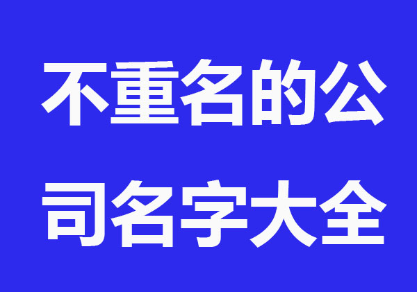 不重名的公司名字大全