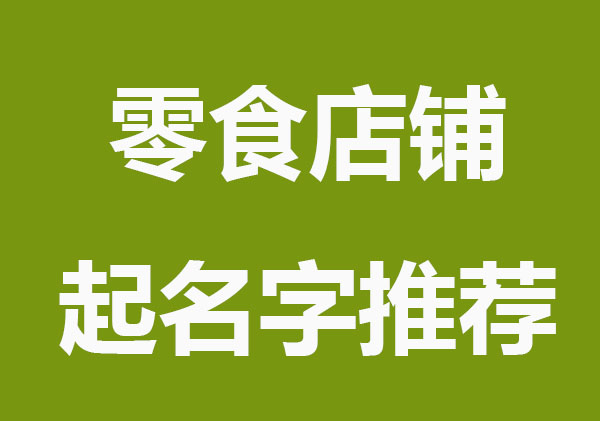 好听零食店铺起名字大全