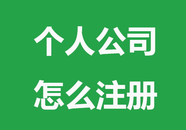 个人公司怎么注册？附详细流程