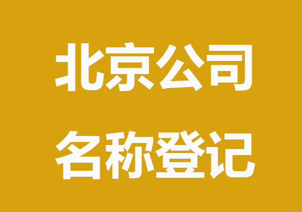北京公司名称登记,公司起名规定要求