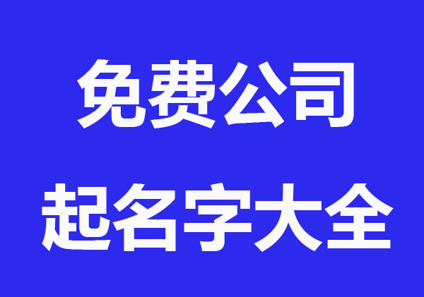 两字免费公司起名字大全