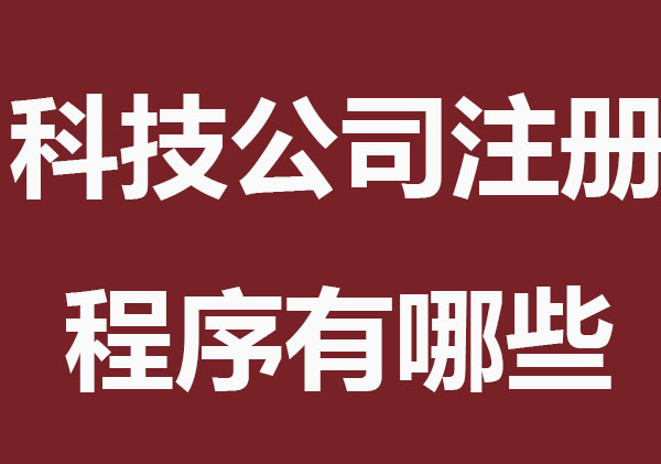 科技公司注册程序有哪些