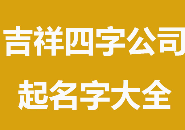 吉祥四字公司起名字大全