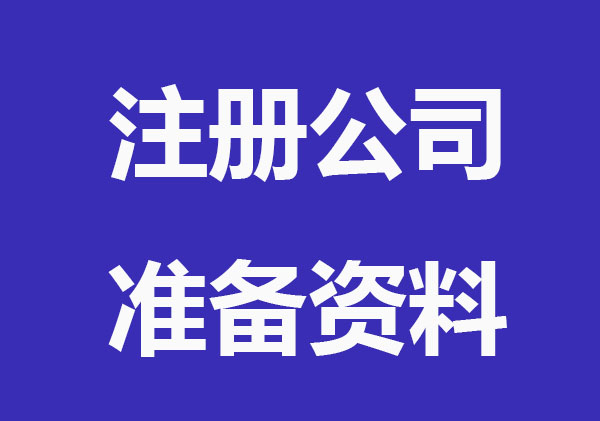 办理公司注册前要准备哪些资料