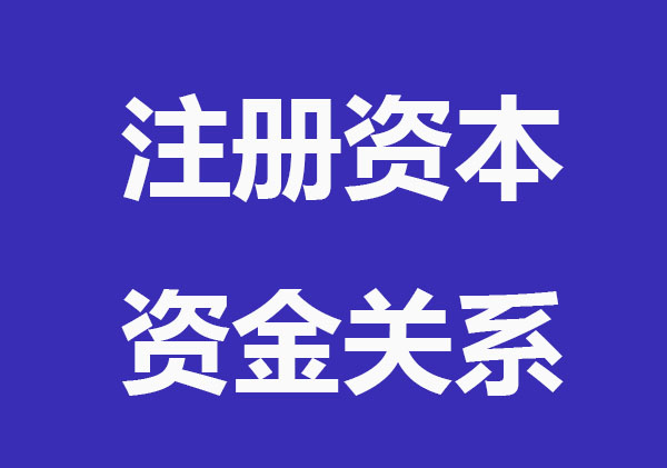 注册资本、注册资金、实收资本的关系？通俗易懂