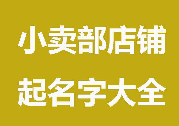 让人难忘的小卖部店铺起名字大全