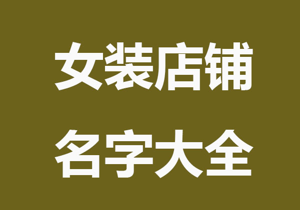 女装店铺名字大全