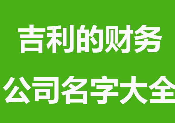 吉利的财务公司名字大全