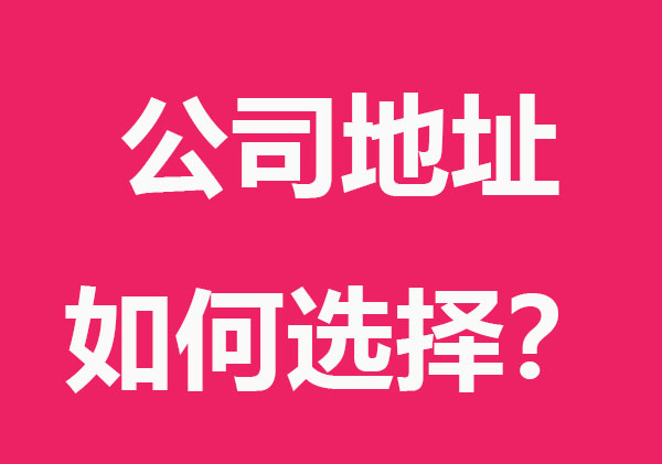 公司注册地址如何选择？常见4个误区