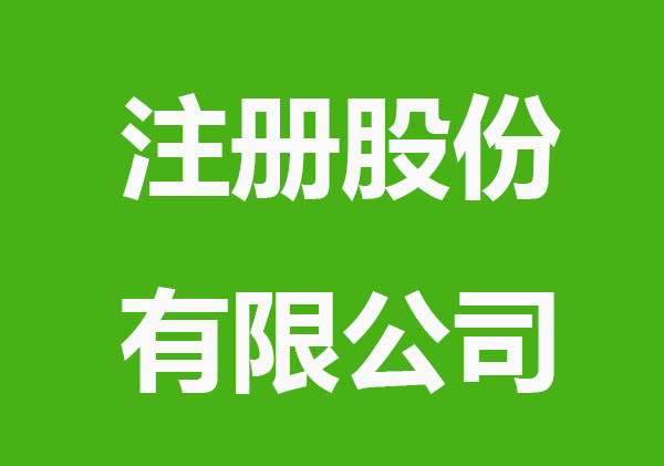 注册股份有限公司要满足哪些条件